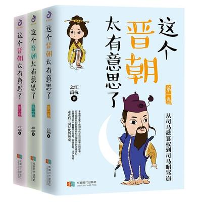 这个晋朝太有意思了:第三卷:从衣冠南渡到东晋灭亡