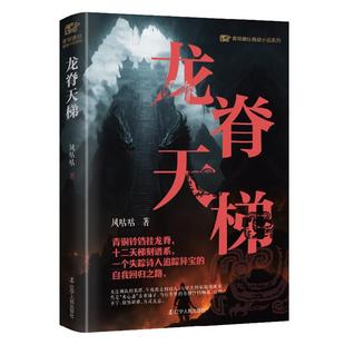 风咕咕 长篇小说 青铜夔纹悬疑小说系列 龙脊天梯
