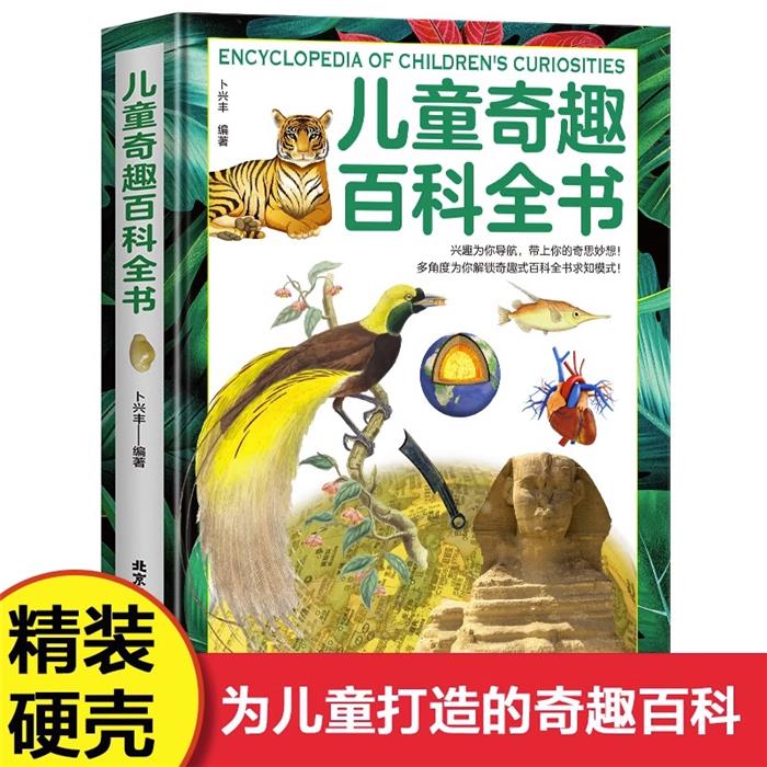 儿童奇趣百科全书卜兴丰编著北京工艺美术出版社