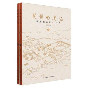 闪烁的遗迹:文物抢救保护三十年:全二册曹彦生