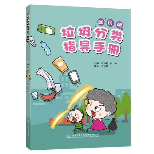 垃圾分类指导手册(居民版)郑中原人民交通出版社