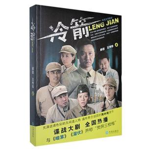 冷箭郝岩,王传珍著大连出版社9787806847480