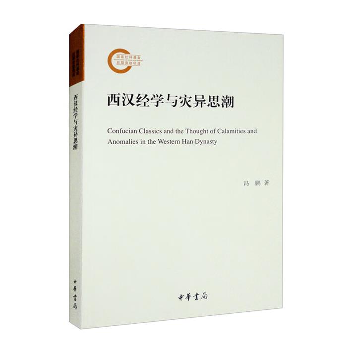国家社科基金后期资助项目:西汉经学与灾异思潮冯鹏中华书局