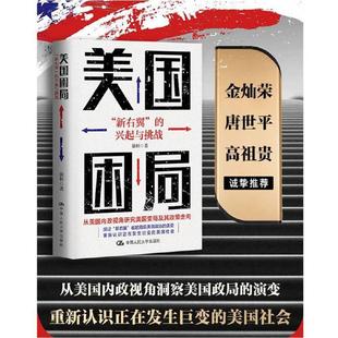 美国困局:“新右翼”的兴起与挑战强舸中国人民大学出版社