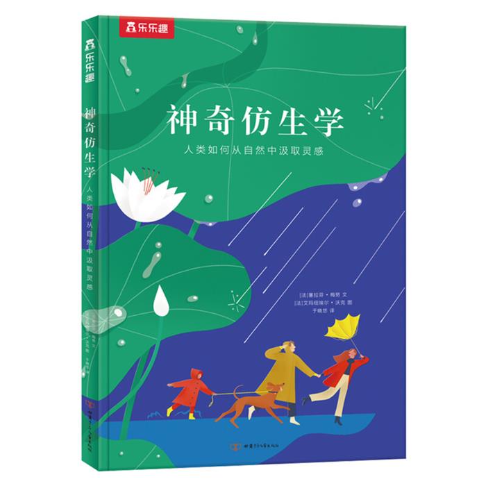 神奇仿生学:人类如何从自然中汲取灵感(法)塞拉芬·梅努文