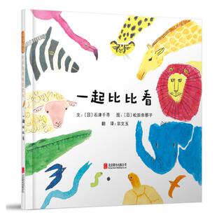 启发精选世界优秀畅销绘本:一起比比看(精装绘本)