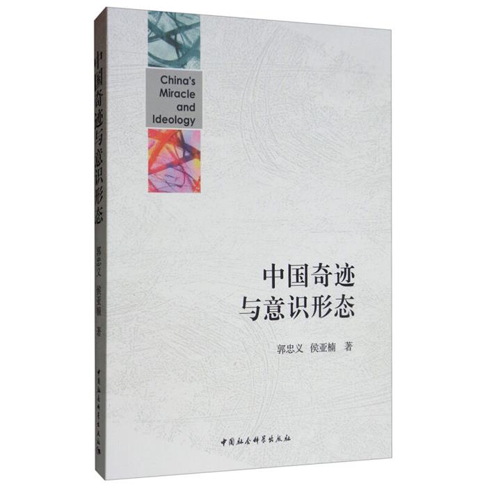 中国奇迹与意识形态郭忠义,侯亚楠中国社会科学出版社