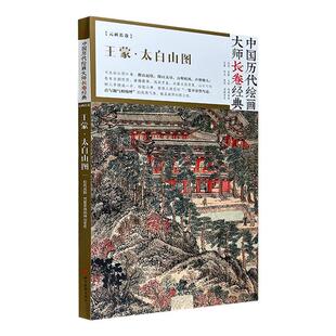 王蒙-太白山图王蒙四川美术出版社9787541077296