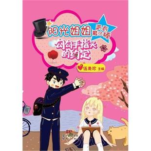 勾勾手指头的约定-阳光姐姐青春魔法棒伍美珍主编新世纪出版社