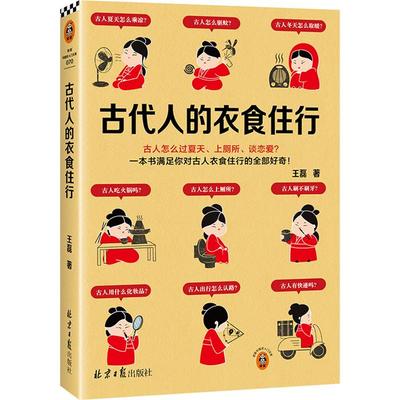 古代人的衣食住行王磊北京日报出版社