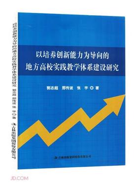 以培养创新能力为导向的地方高校实践教学体系建设研究郭志超