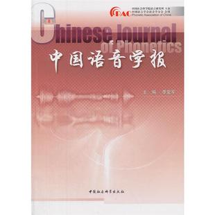 中国语音学报 第8辑李爱军主编中国社会科学出版社