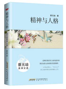 精神与人格:蔡元培美学文选蔡元培安徽文艺出版社