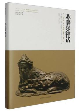 苏美尔神话(美)萨缪尔·诺亚·克拉莫尔(Samue
