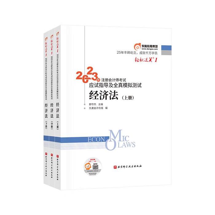 经济法(上中下册)东奥会计在线,郭守杰北京科学技术出版社