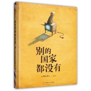 别的国家都没有(精)(澳)陈志勇江苏少年儿童出版社