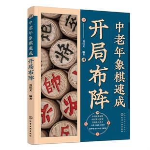 社 编著化学工业出版 中老年象棋速成 开局布阵聂铁文