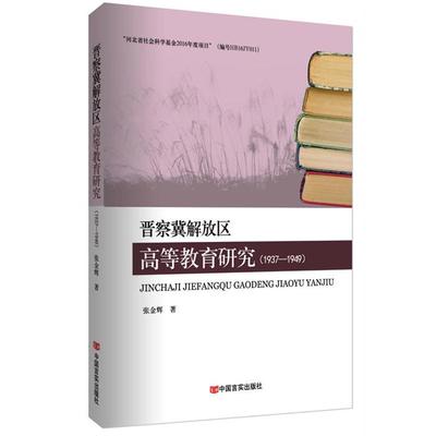 晋察冀解放区高等教育研究(1937-1949)张金辉