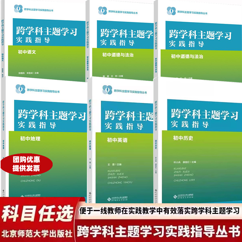 跨学科主题学习实践指导 初中语文数学英语物理化学生物地理历史道法美术音乐劳动信息技术 一体化设计实践教学评价案例 教学用书