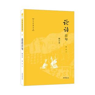 (微瑕)(社版)论语百句(增订本)傅杰中华书局