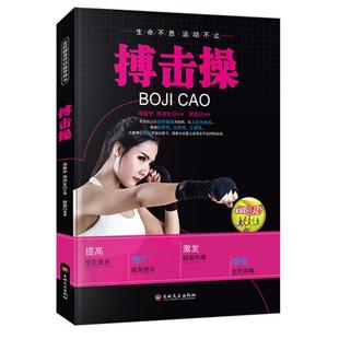 搏击操谢雷编著吉林文史出版 社9787547222232