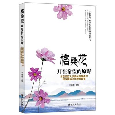格桑花开在希望的原野:北京师范大学燕化附属中学民族团结进步