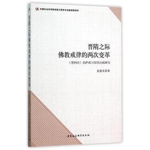晋隋之际佛教戒律的两次变革-《梵网经》菩萨戒与智口注疏研究