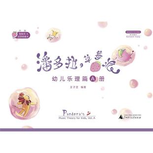 社 幼儿乐理篇A册王子芝编著广西师范大学出版 潘多拉 草莓派