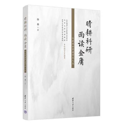 晴耕科研,雨读金庸——从武侠世界看学术人生徐鑫