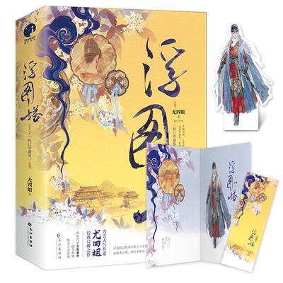 浮图塔尤四姐著长江出版社9787549269228