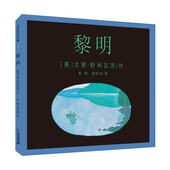麦克米伦世纪童书:黎明  (精装绘本)（美）舒利瓦茨