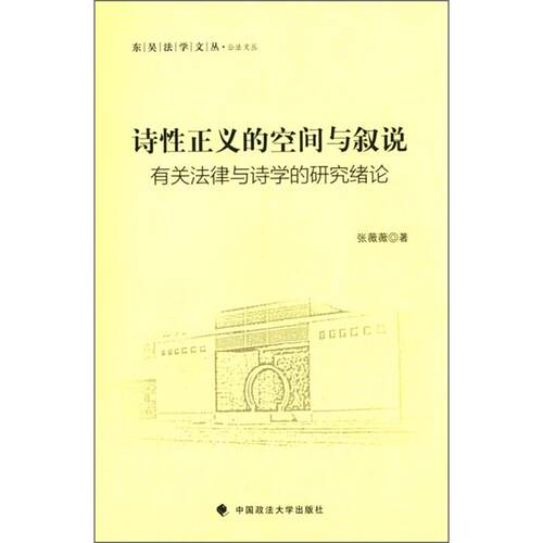 东吴法学文丛诗性正义之空间与叙说公法文丛张薇薇