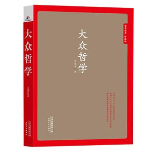 大众哲学艾思奇天津人民出版 社9787201131962