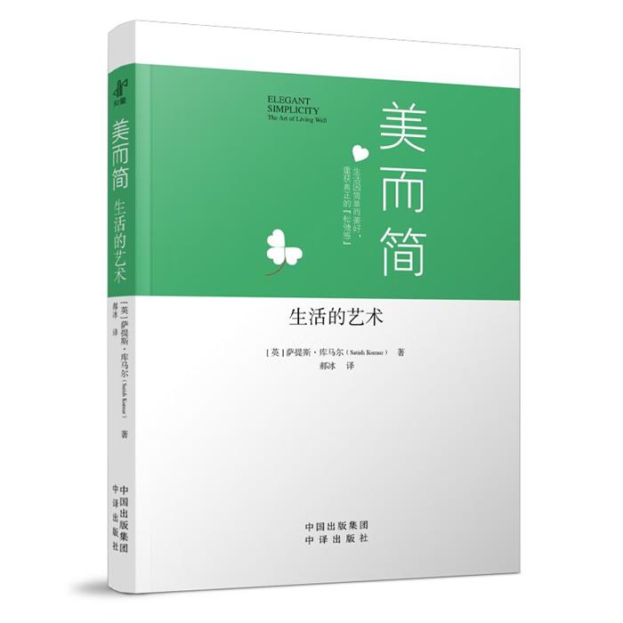美而简:生活的艺术郝冰中国对外翻译出版有限公司图片