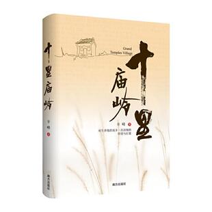 十里庙岭辛峰南方出版社9787550191723