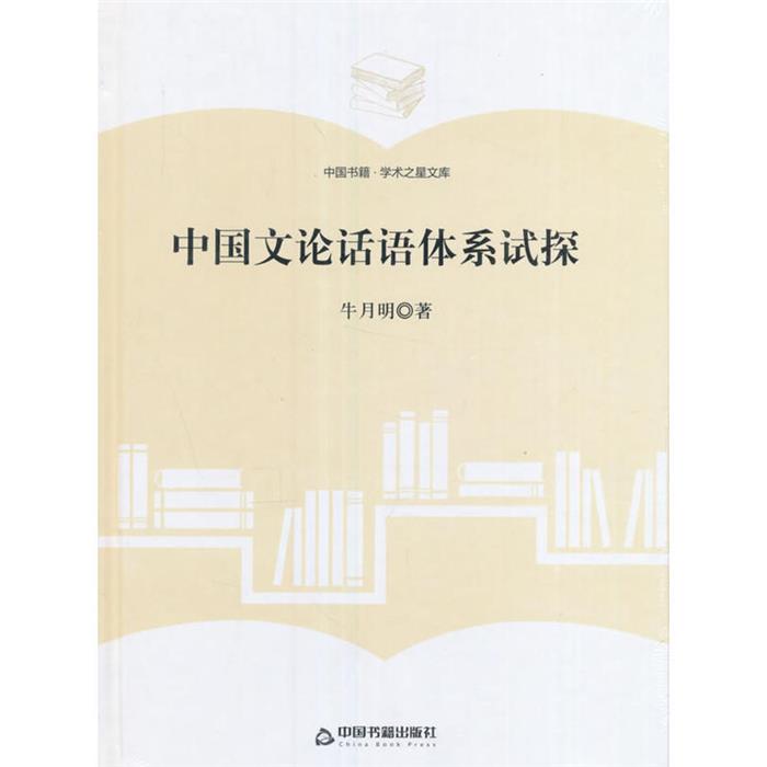 中国文论话语体系试探牛月明著中国书籍出版社