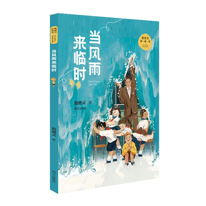 殷健灵桥梁书:当风雨来临时(儿童小说)殷健灵明天出版社