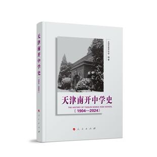 天津南开中学史(1904-2024)天津市南开中学
