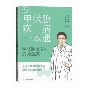 樊友本 甲状腺疾病一本通丁政 主编 郭伯敏 主审 邓先兆