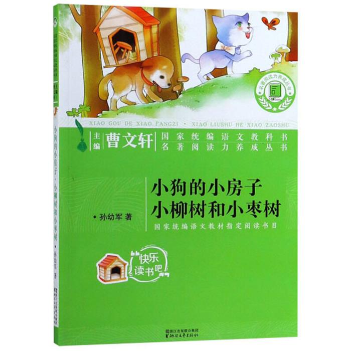 名著阅读力养成丛书小狗的小房子小柳树和小枣树/孙幼军/名