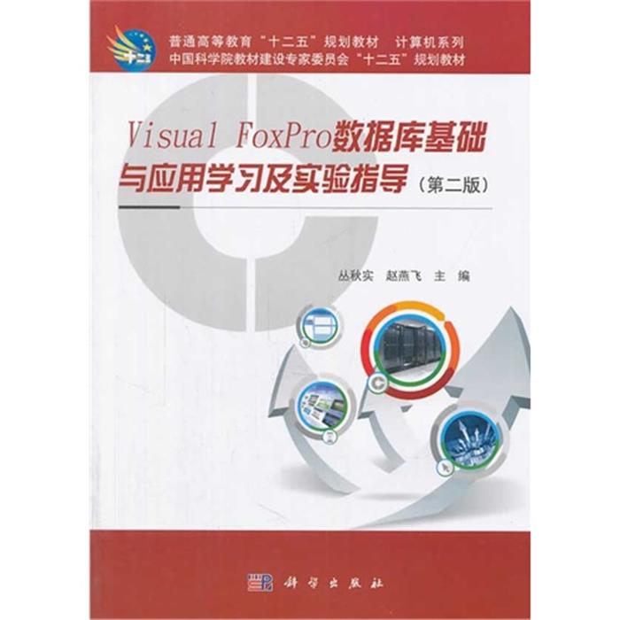 Visual FoxPro数据库基础与应用学习及实验指导