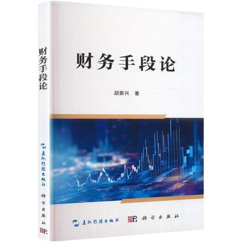 财务手段论胡振兴 著科学出版社9787508553085