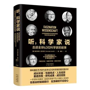 故事中译出版 走进全球63位科学家 社 科学家说 听