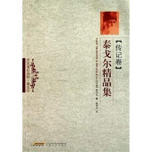 传记卷 社 泰戈尔精品集泰戈尔安徽文艺出版