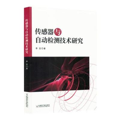 传感器与自动检测技术研究李亚原子能出版社