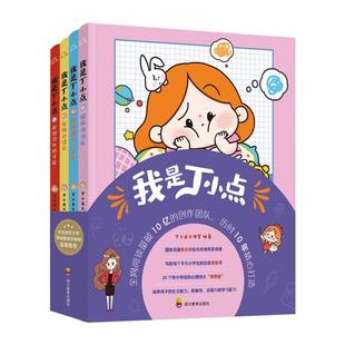 我是丁小点:1.烦恼消消乐2.校园趣事一箩筐3.友情大过天