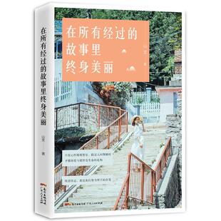 在所有经过的故事里终身美丽(八品)山支广东人民出版社