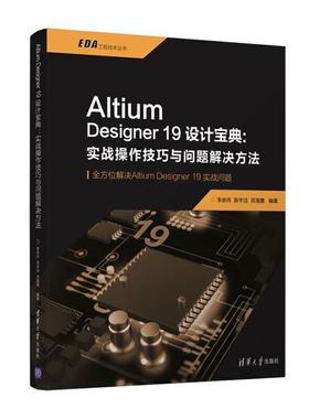ALTIUM DESIGNER19设计宝典:实战操作技巧与