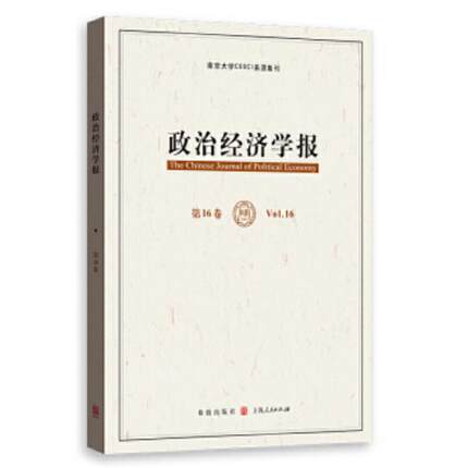 新书--南京大学CSSCI来源集刊:政治经济学报 第16卷