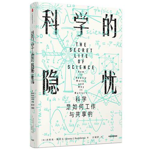 科学的隐忧:科学是如何工作与共享的/见识丛书32中信出版社